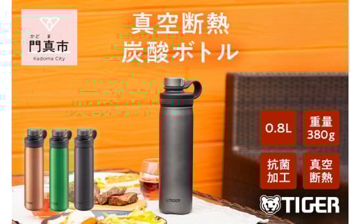 タイガー魔法瓶 真空断熱炭酸ボトル MTA-T080KS スチール 0.8L【ビール 炭酸 水筒 タンブラー アウトドアや オフィス バブルロジック プレゼント 贈り物 ギフト 熱中症対策グッズ 大阪府 門真市 】 2040412 - 大阪府門真市