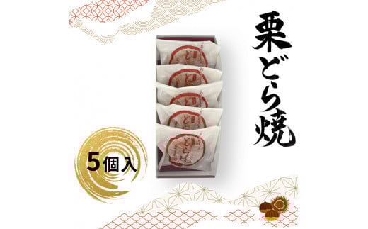 栗どら焼 5個入【ギフト プレゼント 贈り物 お中元 お歳暮 お持たせ おかし お土産 スイーツ 手土産 贈答品 大阪府 門真市 】 2054463 - 大阪府門真市