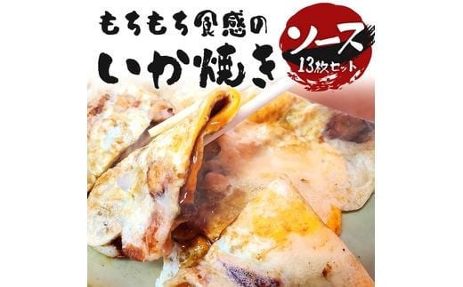 いかやき（ソース）【加工食品 イカ焼き おつまみ 惣菜 大阪 ソースの旨味　いか焼き 進物用 イカ お中元 お歳暮 父の日 母の日 ギフト用 大阪府 門真市 】 2040336 - 大阪府門真市