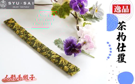 No.497-03 人形手緞子　仕覆　茶道具　茶杓仕覆　約3g ／ 名物裂 正絹 人絹 職人 手作業 手作り こだわり 逸品 愛知県 2139924 - 愛知県刈谷市