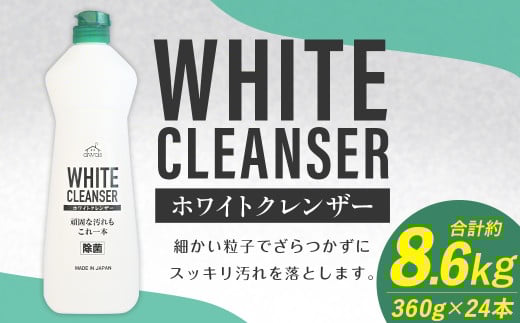 awasホワイトクレンザー 360g×24本 計約8,6kg ホワイトクレンザー クレンザー 洗剤 台所洗剤 台所 コンロ 油汚れ 運動靴 ロケット石鹸 福岡県 嘉麻市 2069983 - 福岡県嘉麻市