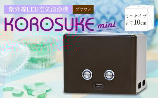 紫外線LED空気清浄機 KOROSUKE mini（ブラウン） 脱臭 消臭 光触媒フィルター 卓上 コンパクト 空気清浄機 除菌【活性酸素 有害物質分解 メンテナンスフリー 安全性 二酸化チタン 大阪府 門真市 】