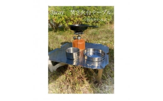３WAY 焚き火台テーブル　柄なし（折りたたみ式）【使用時３５０×３５０×１４５ 収納時１８０×３５０×５ 1.5mm厚 SUS304 SUS304 焚き火台 キャンプ用品 キャンプ道具 大阪府 門真市 】 2040596 - 大阪府門真市