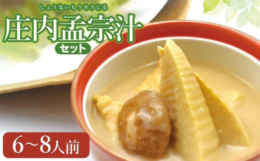 【令和7年発送】庄内孟宗汁セット 6~8人前 庄内観光物産館 2058319 - 山形県鶴岡市