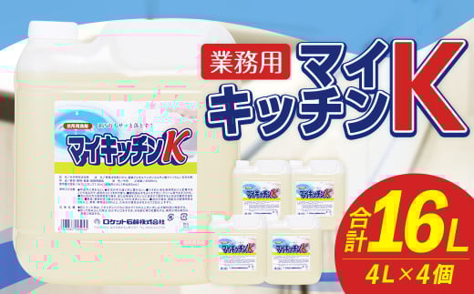 業務用 マイキッチンK 4L×4個 計16L 台所用中性洗剤 洗剤 中性洗剤 キッチン洗剤 台所洗剤 食器用洗剤 食器 野菜 果実 調理器具 台所 キッチン 福岡県 嘉麻市 2069963 - 福岡県嘉麻市