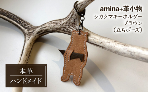 シカクマキーホルダー ブラウン (立ちポーズ)［amina+］【 本革 革小物 レザー ハンドメイド シンプル エゾシカ革 手作り キーホルダー クマ シカ 北海道 十勝 幕別 】 [№5749-1566] 2070853 - 北海道幕別町