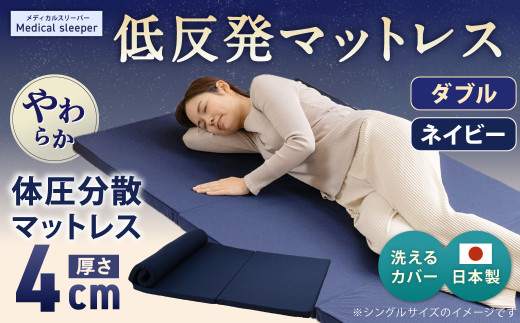 MS低反発 ダブル【ネイビー】 日本製 低反発 体圧分散 マットレス メディカルスリーパー【日本製 寝具 洗える寝具 洗えるマットレス 人気マットレス おすすめ 岡山県 倉敷市】 449505 - 岡山県倉敷市