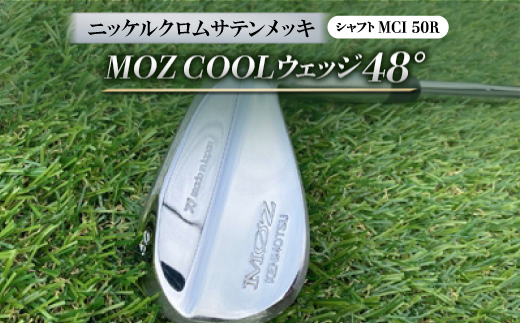 MOZ COOLウェッジ　48°　ニッケルクロムサテンメッキ(MCI 50R)【1142005】 776291 - 岡山県美作市