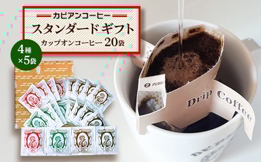 カピアンコーヒー　スタンダードギフト　カップオンコーヒー20袋(4種×5袋)_ コーヒー 珈琲 ドリップコーヒー 4種 20袋 セット カップオンコーヒー ブレンド ストレート 飲料 飲み物 焙煎 贈答 ギフト プレゼント 茨城県 送料無料 【1564235】 1585687 - 茨城県ひたちなか市