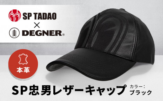 【デグナー＆SP忠男コラボ】SP忠男レザーキャップ[SPCP-2]〈ブラック〉［ 京都 バイクギア ブランド コラボ キャップ ユニセックス フリーサイズ 人気 おすすめ 革 レザー ツーリング ライダー バイカー 送料無料 ふるさと納税 ］ 1978882 - 京都府京都市
