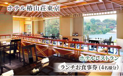 食事券 チケット ホテルレストラン ランチお食事券 (4名様分） イタリア料理 パスタ 肉 魚 デザート 石焼料理 日本料理 東京 ホテル レストラン ランチ  [№5338-0221] 2070868 - 東京都文京区