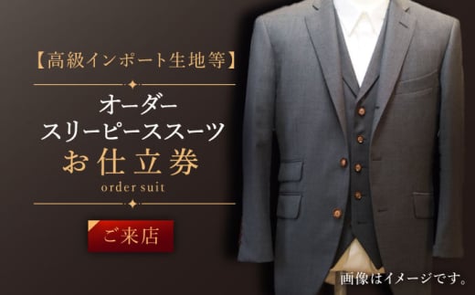 【高級インポート生地】オーダー スリーピース スーツ お仕立券1枚 （来店）【L'ECRIN（レクラン）】 [QAV021] 800635 - 長崎県佐々町