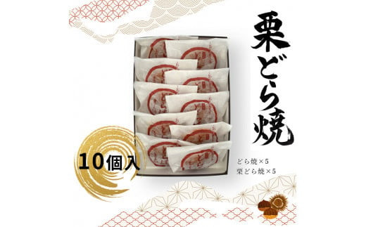 どら焼・栗どら焼 10個入【ギフト プレゼント 贈り物 お中元 お歳暮 お持たせ おかし お土産 スイーツ 手土産 贈答品 大阪府 門真市 】