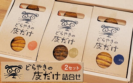 どらやきの皮だけ　プレーン3個、岩塩2個、ほうじ茶1個詰合せ　【2セット】【 ギフト プレゼント 贈り物 お中元 お歳暮 お持たせ おかし お土産 スイーツ 手土産 贈答品 大阪府 門真市 】