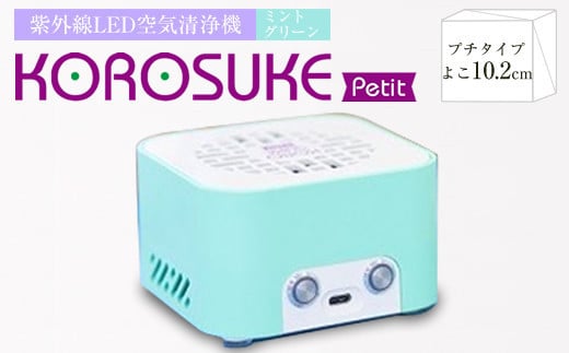 紫外線LED空気清浄機　KOROSUKE Petit（ミントグリーン） 卓上 コンパクト 空気清浄機 除菌【活性酸素 有害物質分解 メンテナンスフリー 安全性 二酸化チタン粒子 ミニサイズ お中元 大阪府 門真市 】
