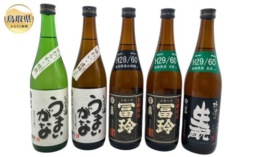 C25-018 鳥取県の美味しい酒 日本酒 5本セット 2066191 - 鳥取県鳥取県庁