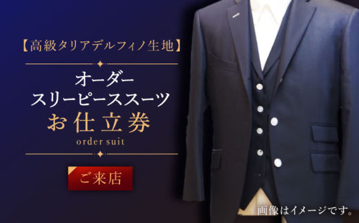 [高級タリアデルフィノ生地]オーダー スリーピース スーツ お仕立券1枚 (来店)[L'ECRIN(レクラン)] 