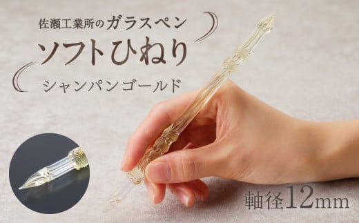 【ガラスペン】ソフトひねり 軸径12mm (カラー:シャンパンゴールド) 1054876 - 東京都台東区