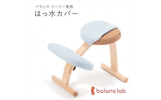 バランスイージー専用はっ水カバー（スカイブルー）ドットワッフル【 バランスイージー カバー 大阪府 門真市 】 2040627 - 大阪府門真市