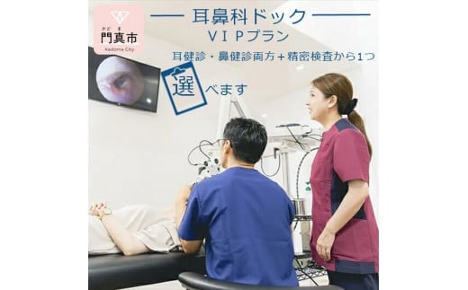 【耳鼻科ドック】VＩＰプラン　耳健診・鼻健診両方＋精密検査を１つお選びいただけます【 ギフト プレゼント 母の日 父の日 お誕生日 大阪府 門真市 】 2040618 - 大阪府門真市