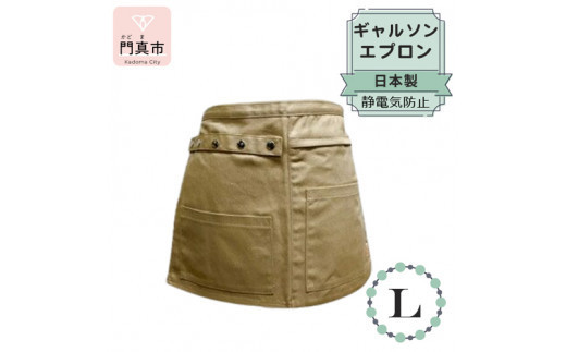 ギャルソンエプロン 日本製 Ｌサイズ color：ベージュ【ギャルソン　エプロン　日本製　Lサイズ　ベージュ　お尻まで覆うデザイン　ポケット　ポリエステル　速乾　静電加工　 大阪府 門真市 】 2040446 - 大阪府門真市