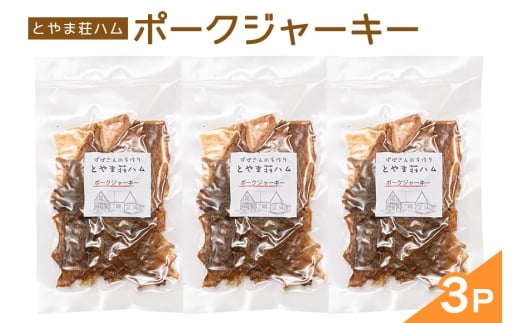 ポークジャーキー3P (C07-003) 2140913 - 茨城県石岡市