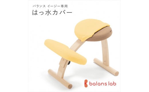 バランスイージー専用はっ水カバー（ミモザイエロー）ドットワッフル【 バランスイージー カバー 大阪府 門真市 】 2040629 - 大阪府門真市