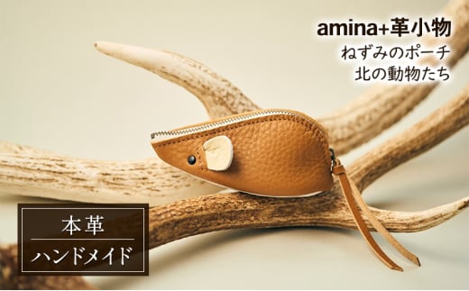 ねずみのポーチ 北の動物たち［amina+］【 本革 革小物 レザー ハンドメイド シンプル 牛革 手作り ポーチ 小物入れ 小銭入れ 北海道 十勝 幕別 】 [№5749-1571]