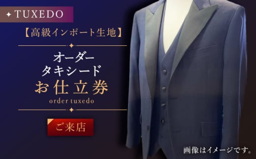 【高級生地使用】オーダー タキシード お仕立券1枚 （来店）【L'ECRIN（レクラン）】 [QAV023] 800637 - 長崎県佐々町