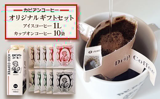 カピアンコーヒー　オリジナルギフトセット(アイスコーヒー1L&カップオンコーヒー10袋)_ コーヒー 珈琲 アイスコーヒー 無糖 ドリップコーヒー セット カップオンコーヒー ブレンド ストレート 飲料 飲み物 直火焙煎 ギフト プレゼント 送料無料 【1564062】 1585685 - 茨城県ひたちなか市