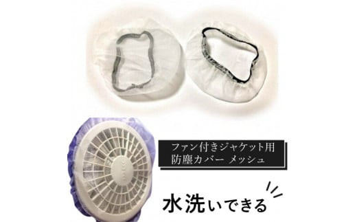 水洗いできる ポリエステル製 ファン付きジャケット用防塵カバー メッシュ：１６ カラー：白【水洗いできる ポリエステル製 ファン付きジャケット用防塵カバー ファン付きジャケット 大阪府 門真市 】 2040507 - 大阪府門真市