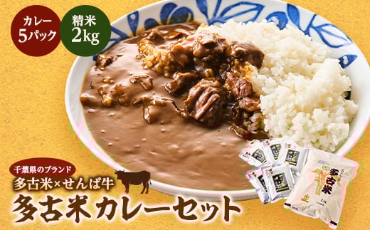 ご飯にはやっぱりカレー!「多古米コシヒカリ2kg」と「せんば牛カレー200g×5」セット【1491088】 1263656 - 千葉県多古町