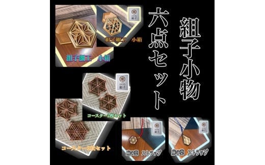 組子　組子細工　セット　小物入れ　ストラップ　コースター　壁飾り　ヒノキ　杉　ほうの木　天然木　伝統工芸　和　和柄　職人＜納期：1か月～繁忙期には2か月の製作期間を頂きます＞【組子細工 伝統工芸 和モダン 大阪府 門真市 】 2040591 - 大阪府門真市
