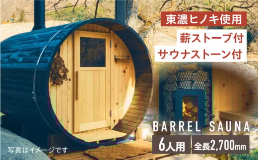 ヒノキのバレルサウナ 6人用(薪ストーブ) ※申込前に要連絡 サウナ 樽型 おしゃれ 白川町 / さとやまデザインファーム [AWBP003] 1033147 - 岐阜県白川町