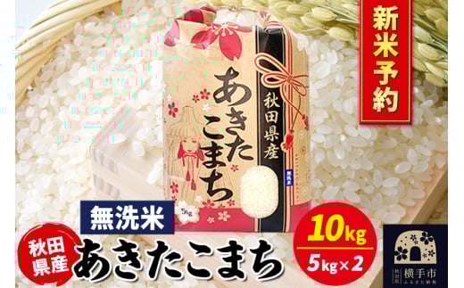 《令和7年産 新米受付》あきたこまち 10kg(5kg×2袋)【無洗米】秋田県産 こまちライン 2059674 - 秋田県横手市
