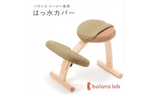 バランスイージー専用はっ水カバー（ソフトブラウン）ドットワッフル【 バランスイージー カバー 大阪府 門真市 】 2040628 - 大阪府門真市