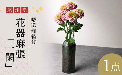 尾州塗花器「一閑」曙塗　桐箱　溜漆塗