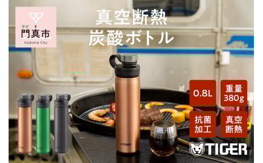 タイガー魔法瓶 真空断熱炭酸ボトル MTA-T080DC カッパー 0.8L ビール 炭酸 水筒 タンブラー お中元 お歳暮 父の日 母の日 ギフト用【ボトル ビール専用容器 保冷力 抗菌加工せん安全弁 大阪府 門真市 】 2040410 - 大阪府門真市