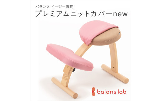 バランスイージー専用プレミアムニットカバーnew（桜）はっ水加工【 バランスイージー カバー 大阪府 門真市 】 2040649 - 大阪府門真市