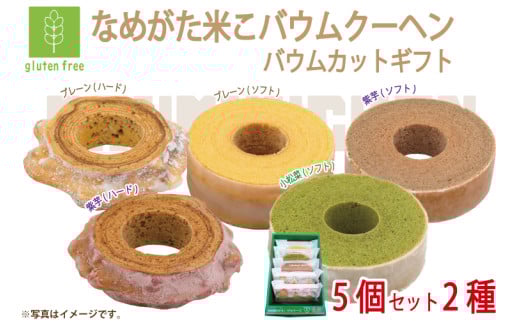 ★グルテンフリー★なめがた米こバウムクーヘン バウムカットギフト 5個入(5種)｜お菓子 ケーキ バウムクーヘン 小松菜 紫芋 むらさき芋 卵 洋菓子 グルテンフリー 米粉 茨城県 行方市(GK-26) 2099637 - 茨城県行方市