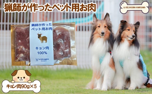【LA SELVAGGINA KAMOGAWA】猟師の作ったペット用お肉　キョン肉100％　［0011-0069］