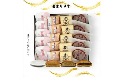 あまりりす 和菓子の詰め合わせ【ギフト プレゼント 贈り物 お中元 お歳暮 お持たせ おかし お土産 スイーツ 手土産 贈答品 大阪府 門真市 】