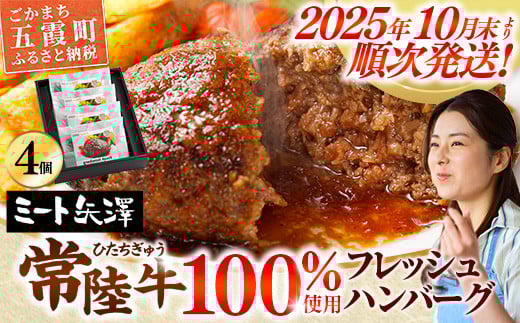 【お肉好きが注目する超人気店】「ミート矢澤」の常陸牛100％フレッシュハンバーグ 160g×4個（ソース付き）【2025年10月末より順次配送】ハンバーグ 惣菜 黒毛和牛 牛肉100% 専門店 肉汁 牛肉 肉 和牛 ひたちぎゅう 常陸牛 ブランド和牛 国産 手ごね 手作り お弁当 おかず 簡単調理 高級 こだわり 贈り物 ギフト お取り寄せ 人気 