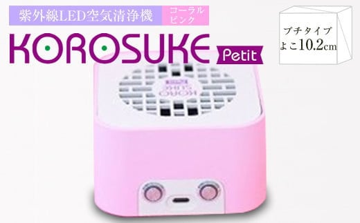 紫外線LED空気清浄機　KOROSUKE Petit（コーラルピンク） 卓上 コンパクト 空気清浄機 除菌【活性酸素 有害物質を分解 光触媒フィルター ンテナンスフリー コンパクトサイズ お中元 大阪府 門真市 】