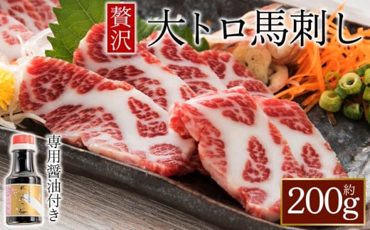 【桜屋】大トロ馬刺し200g（専用醤油付き150ml×1本） 桜屋 赤身馬刺し 専用タレ付き  小分け 馬刺し 赤身 大トロ 赤身ブロック 冷凍 馬刺し 馬肉 小分け タレ付き 馬刺し お肉 熊本名物 上質 馬刺し 新鮮 馬肉 お取り寄せ お祝い 馬刺し おつまみ 生食用 馬刺し 晩酌 刺身 プレゼント お祝い お取り寄せ 熊本名物 特産品 熊本県 阿蘇市