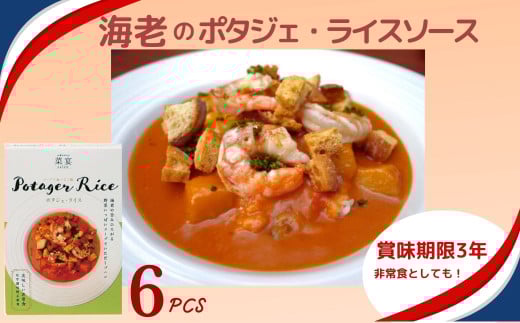スープで食べるご飯　海老とトマトのポタジェライス・ソース 6パック レトルト 常備 非常食 野菜ダイニング 菜宴 なら 奈良県 奈良市 16-032 2050746 - 奈良県奈良市