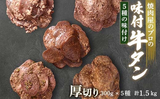 牛タン 食べ比べ300g×5種類 1.5kg 厚切り 6mm 塩ダレ 田舎みそ 塩麹 やまいも 燻製風 焼肉 焼き肉 BBQ キャンプ 味付き 冷凍焼肉 牛たん スライス 冷凍 牛肉 群馬県 富岡市 職人味付け F21E-145 1227514 - 群馬県富岡市