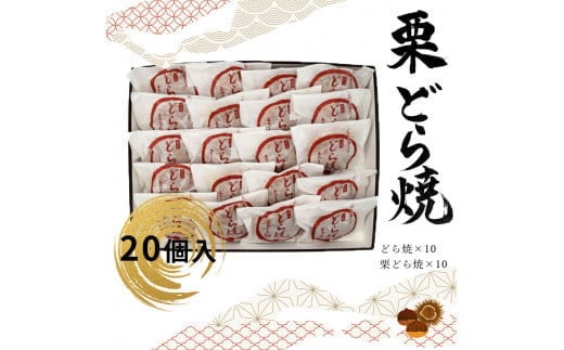 どら焼・栗どら焼 20個入【ギフト プレゼント 贈り物 お中元 お歳暮 お持たせ おかし お土産 スイーツ 手土産 贈答品 大阪府 門真市 】