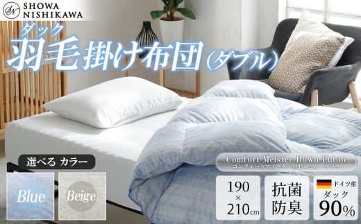 [選べるカラー]昭和西川 CMD羽毛ふとん ダブルロングサイズ(ブルー/ベージュ) ドイツ産ダック90%[昭和西川 選べるカラー 羽毛布団 羽毛掛けふとん 羽毛ふとん 綿100% 上質 選べる 良質 ダウン ブルー ベージュ 保温 温かい 心地よい 肌ざわり フィット感 ふっくら ポリジン加工 抗菌 防臭 掛けふとん ダブル 寝具 布団 安心 品質 厳選 眠り おうち時間 ライフスタイル]