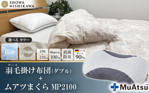 【 選べるカラー 】 昭和西川 ムアツまくら MP2100 ＋ CMD羽毛ふとんセット ダブルロングサイズ （ ベージュ ） ドイツ産グース90％ 【 昭和西川 選べるカラー 羽毛布団 羽毛掛けふとん 羽毛ふとん 綿100％ 上質 選べる 良質 ダウン ベージュ 枕 マクラ 安眠  保温 温かい 肌ざわり ポリジン加工 抗菌 防臭 掛けふとん ダブル 寝具 布団 安心 】